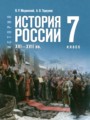 ГДЗ 7 класс История  Мединский В.Р., Торкунов А.В.  ФГОС 