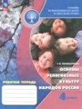 ГДЗ 4 класс Основы культуры Рабочая тетрадь Поликарпова Т.В.  ФГОС 