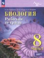 ГДЗ 8 класс Биология Рабочая тетрадь Суматохин С.В., Носова Е.В. Углубленный уровень ФГОС 