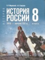 ГДЗ 8 класс История  Мединский В.Р., Торкунов А.В.  ФГОС 