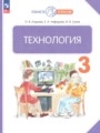ГДЗ 3 класс Технология  Узорова О.В., Нефедова Е.А.  ФГОС 