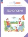 ГДЗ 4 класс Технология  Узорова О.В., Нефедова Е.А.  ФГОС 