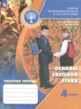 ГДЗ 4 класс Основы культуры Рабочая тетрадь Шемшурина А.И., Шемшурин А.А.  ФГОС 