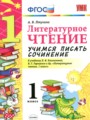ГДЗ 1 класс Литература Учимся писать сочинение Птухина А.В.  ФГОС 