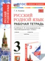 ГДЗ 3 класс Русский язык Рабочая тетрадь Козина Г.А.  ФГОС 