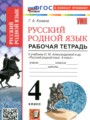 ГДЗ 4 класс Русский язык Рабочая тетрадь Козина Г.А.  ФГОС 