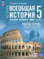 ГДЗ 5 класс История Рабочая тетрадь Саплина Е.В., Соломатина Е.И.  ФГОС 