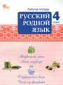 ГДЗ 4 класс Русский язык Рабочая тетрадь Ситникова Т.Н.  ФГОС 