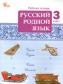ГДЗ 3 класс Русский язык Рабочая тетрадь Ситникова Т.Н.  ФГОС 