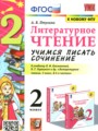 ГДЗ 2 класс Литература Учимся писать сочинение Птухина А.В.  ФГОС 
