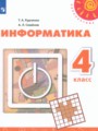 ГДЗ 4 класс Информатика  Рудченко Т.А., Семенов А.Л.  ФГОС 