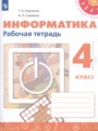 ГДЗ 4 класс Информатика Рабочая тетрадь Рудченко Т.А., Семенов А.Л.   