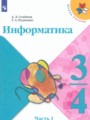 ГДЗ 3‐4 класс Информатика  Семенов А.Л., Рудченко Т.А.   часть 1