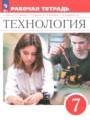 ГДЗ 7 класс Технология Рабочая тетрадь Глозман Е.С., Кудакова Е.Н.  ФГОС 