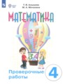 ГДЗ 4 класс Математика Проверочные работы Алышева Т.В., Мочалина М.А. Для обучающихся с интеллектуальными нарушениями ФГОС 