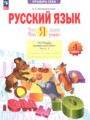 ГДЗ 4 класс Русский язык Тетрадь для проверочных работ Воскресенская Н.Е.  ФГОС часть 1, 2