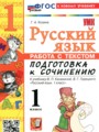ГДЗ 1 класс Русский язык Работа с текстом Козина Г.А.  ФГОС 