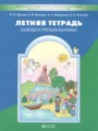 ГДЗ 2 класс Русский язык Летняя тетрадь Бунеев Р.Н., Бунеева Е.В.  ФГОС 