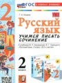 ГДЗ 2 класс Русский язык Учимся писать сочинение Козина Г.А.  ФГОС 