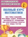ГДЗ 4 класс Математика Полный курс Узорова О.В., Нефедова Е.А.   