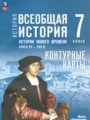 Всеобщая история. История Нового времени, конец XV - XVII в. 7 класс контурные карты Ведюшкин В.А. 