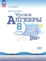 ГДЗ 8 класс Алгебра  Крайнева Л.Б. Базовый уровень ФГОС 