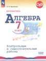 ГДЗ 7 класс Алгебра Контрольные и самостоятельные работы Крайнева Л.Б. Базовый уровень ФГОС 