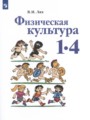 ГДЗ 1‐4 класс Физкультура  Лях В.И.  ФГОС 