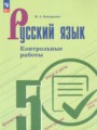 ГДЗ 5 класс Русский язык Контрольные работы Бондаренко М.А.  ФГОС 