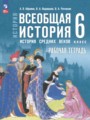 Всеобщая история. История Средних веков 6 класс рабочая тетрадь Абрамов А.В. 