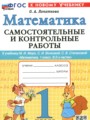 ГДЗ 1 класс Математика Самостоятельные и контрольные работы Лопаткова О.А.  ФГОС 
