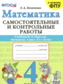 Математика 4 класс самостоятельные и контрольные работы Лопаткова О.А.