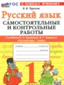 ГДЗ 1 класс Русский язык Самостоятельные и контрольные работы Чурсина Л.В.  ФГОС 