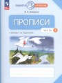 Русский язык 1 класс прописи Илюхина В.А.