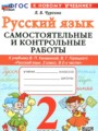 ГДЗ 2 класс Русский язык Самостоятельные и контрольные работы Чурсина Л.В.  ФГОС 
