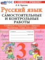 ГДЗ 3 класс Русский язык Самостоятельные и контрольные работы Чурсина Л.В.  ФГОС 