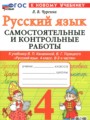 ГДЗ 4 класс Русский язык Самостоятельные и контрольные работы Чурсина Л.В.  ФГОС 
