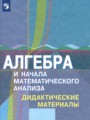 ГДЗ 11 класс Алгебра Дидактические материалы Шабунин М.И., Ткачева М.В. Базовый и углубленный уровень  