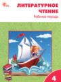 ГДЗ 4 класс Литература Рабочая тетрадь Кутявина С.В.  ФГОС 