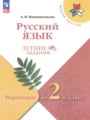 ГДЗ 1 класс Русский язык Летние задания Никишенкова А.В.  ФГОС 