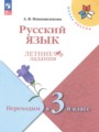 ГДЗ 2 класс Русский язык Летние задания Никишенкова А.В.  ФГОС 