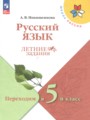 ГДЗ 4 класс Русский язык Летние задания Никишенкова А.В.  ФГОС 
