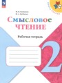 ГДЗ 2 класс Литература Рабочая тетрадь Бойкина М.В., Бубнова И.А.  ФГОС 