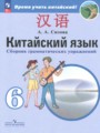 ГДЗ 6 класс Китайский язык Сборник грамматических упражнений Сизова А.А.  ФГОС 