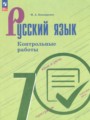 ГДЗ 7 класс Русский язык Контрольные работы Бондаренко М.А.  ФГОС 