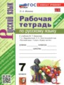 ГДЗ 7 класс Русский язык Рабочая тетрадь Фокина О.А.  ФГОС часть 1, 2