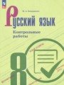 ГДЗ 8 класс Русский язык Контрольные работы Бондаренко М.А.  ФГОС 
