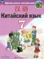 ГДЗ 7 класс Китайский язык  Сизова А.А., Чэнь Фу  ФГОС 