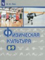 ГДЗ 8‐9 класс Физкультура  Лях В.И.   