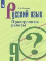 ГДЗ 9 класс Русский язык Проверочные работы Егорова Н.В.   